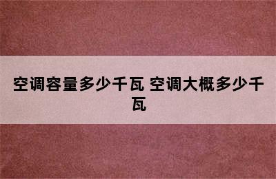 空调容量多少千瓦 空调大概多少千瓦